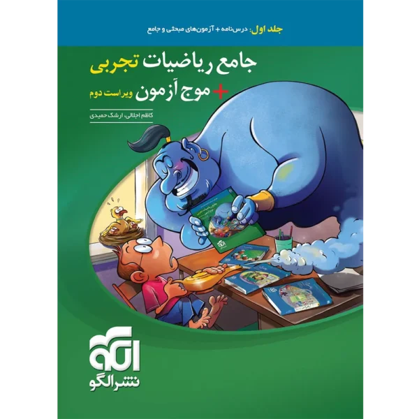 جامع ریاضیات تجربی + موج آزمون نشر الگو جلد اول