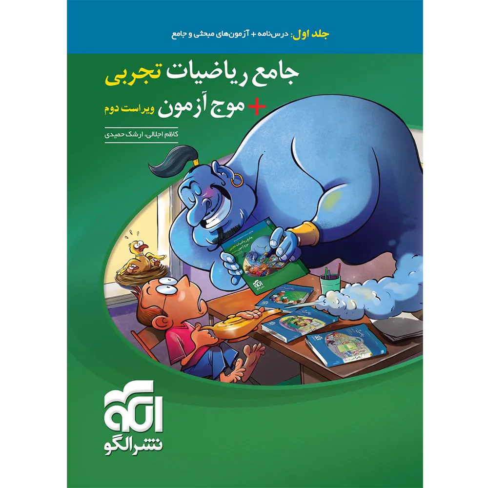 20237 جامع ریاضیات تجربی + موج آزمون نشر الگو جلد اول - تصویر 1