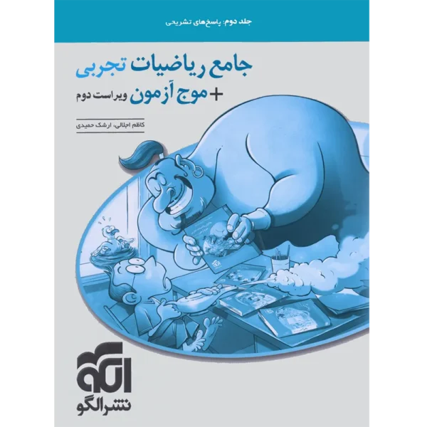 پاسخنامه جامع ریاضیات تجربی + موج آزمون نشر الگو جلد دوم