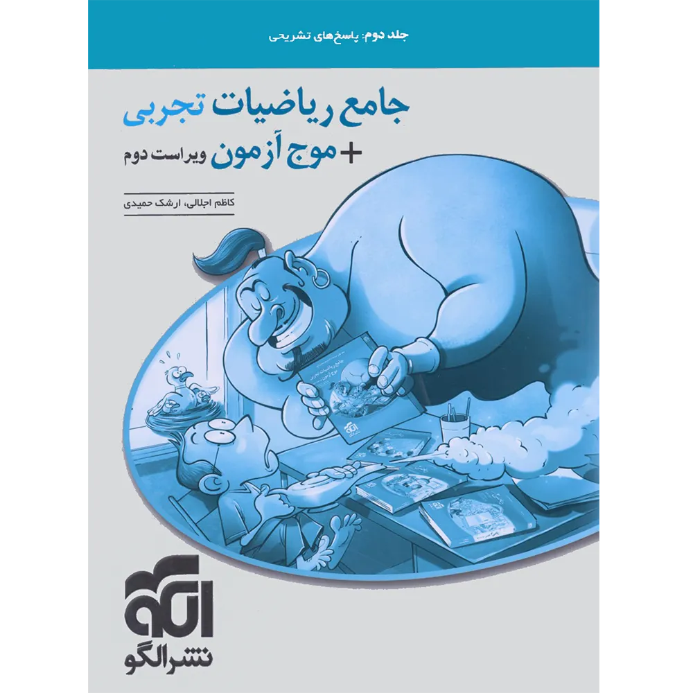 20238 پاسخنامه جامع ریاضیات تجربی + موج آزمون نشر الگو جلد دوم - تصویر 1