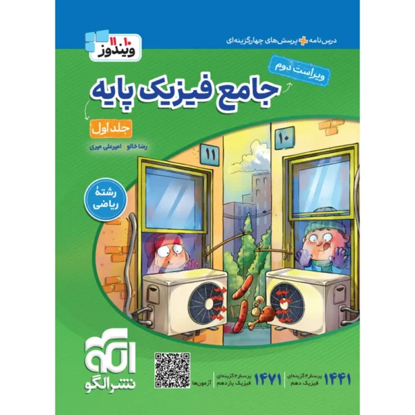 جامع فیزیک پایه دهم و یازدهم ریاضی نشر الگو جلد درسنامه و تست