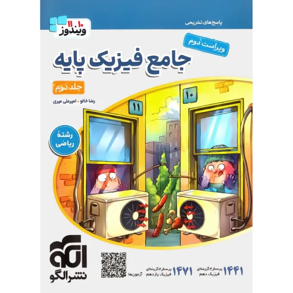 جامع فیزیک پایه دهم و یازدهم ریاضی الگو جلد پاسخ