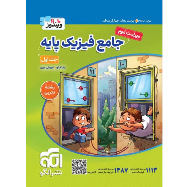 جامع فیزیک پایه دهم و یازدهم تجربی الگو جلد اول