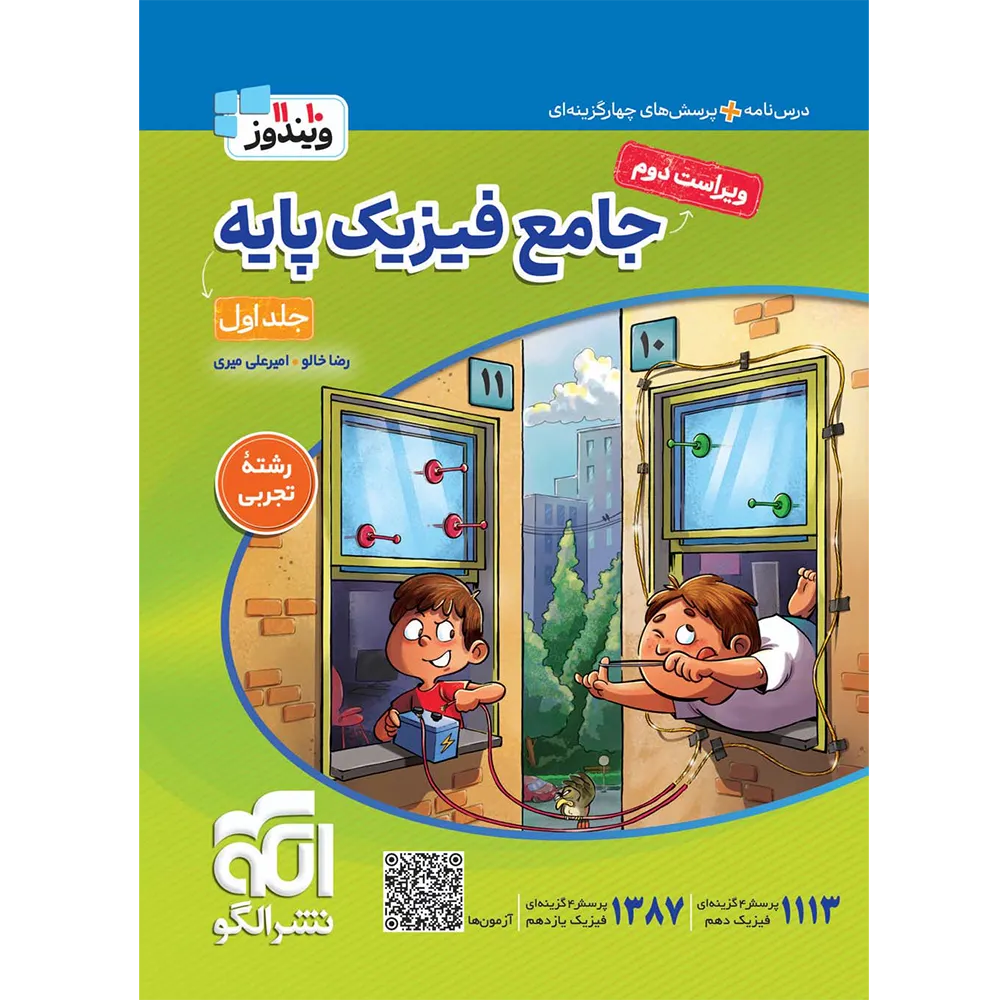 20241 جامع فیزیک پایه دهم و یازدهم تجربی الگو جلد اول - تصویر 1
