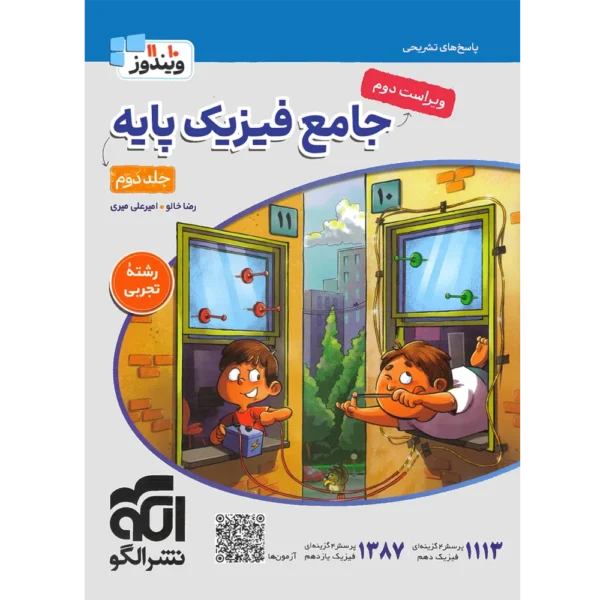 پاسخنامه جامع فیزیک پایه دهم و یازدهم تجربی الگو جلد دوم
