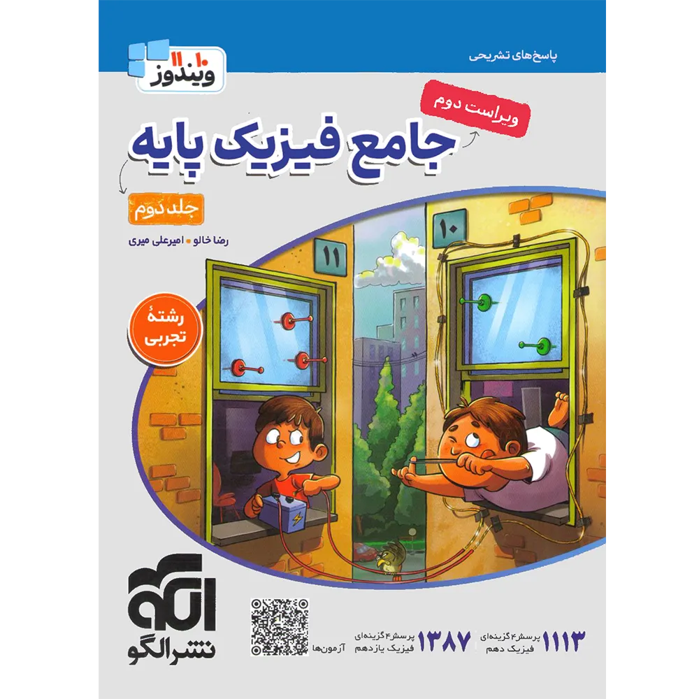 20242 پاسخنامه جامع فیزیک پایه دهم و یازدهم تجربی الگو جلد دوم - تصویر 1
