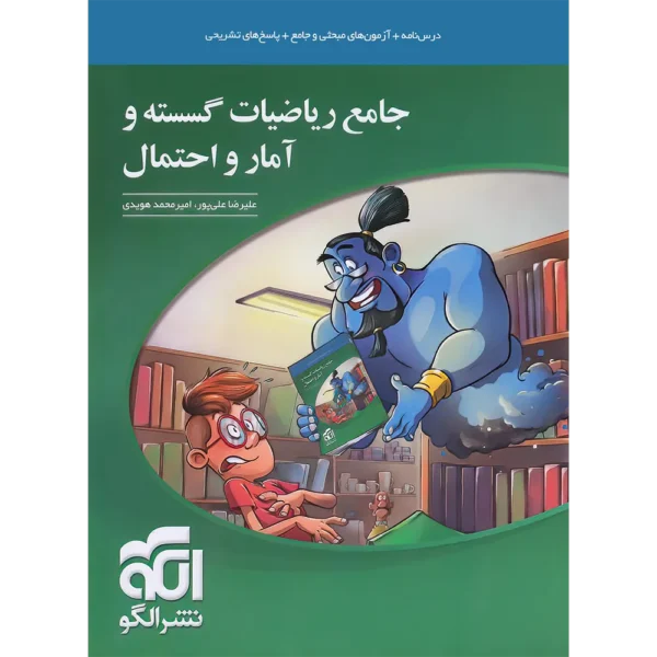جامع ریاضیات گسسته و آمار و احتمال نشر الگو