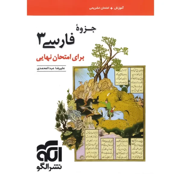 جزوه فارسی دوازدهم برای امتحان نهایی نشر الگو