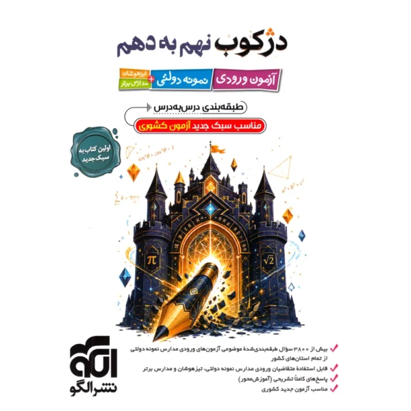 دژکوب نهم به دهم آزمون ورودی نمونه دولتی، تیزهوشان و مدارس برتر نشر الگو