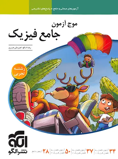 20260 موج آزمون جامع فیزیک تجربی نشر الگو - تصویر 1