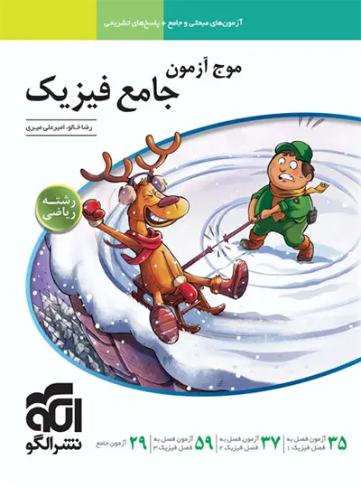 20261 موج آزمون جامع فیزیک رشته ریاضی نشر الگو - تصویر 1