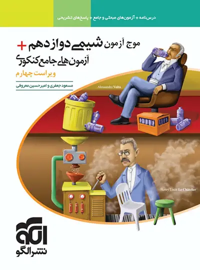 20267 موج آزمون شیمی دوازدهم نشر الگو - تصویر 1