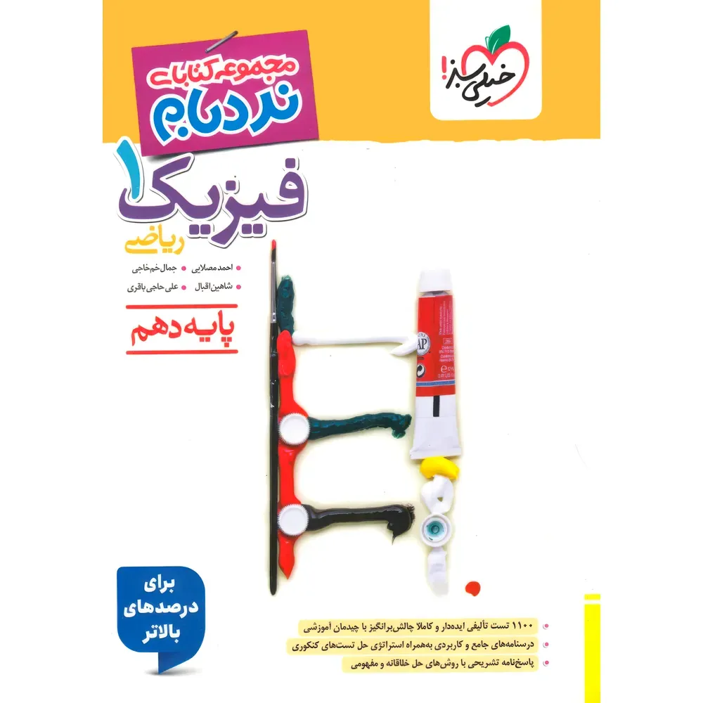 20269 فیزیک دهم ریاضی پیشرفته نردبام خیلی سبز - تصویر 1
