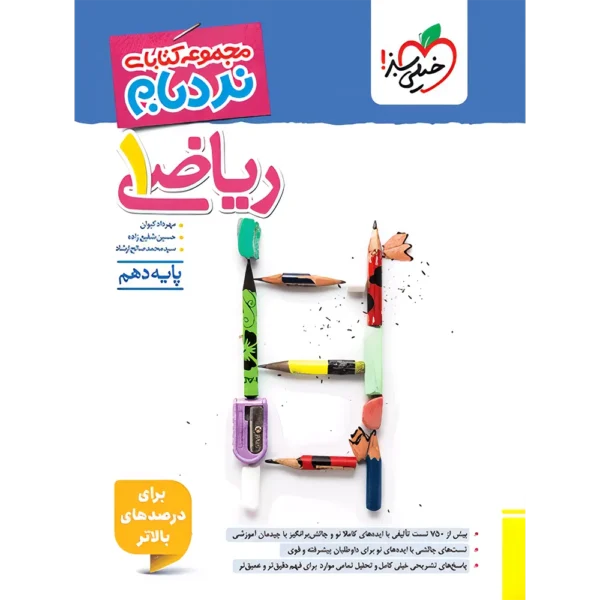 ریاضی دهم پیشرفته نردبام خیلی سبز