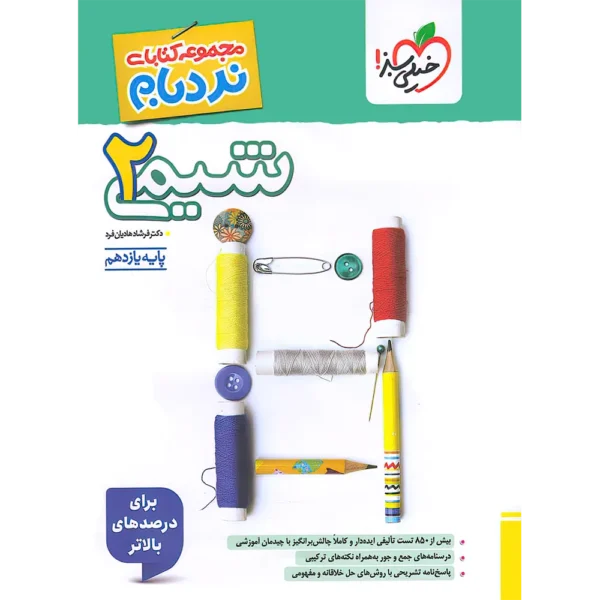 شیمی یازدهم پیشرفته نردبام خیلی سبز