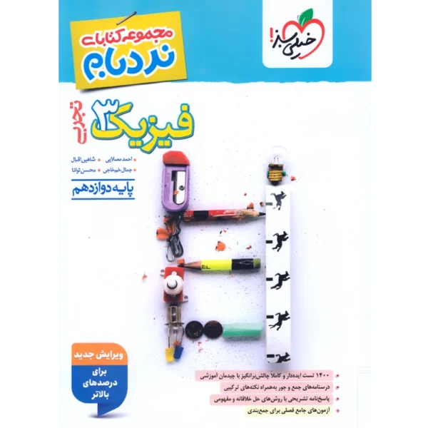 فیزیک دوازدهم تجربی پیشرفته نردبام خیلی سبز