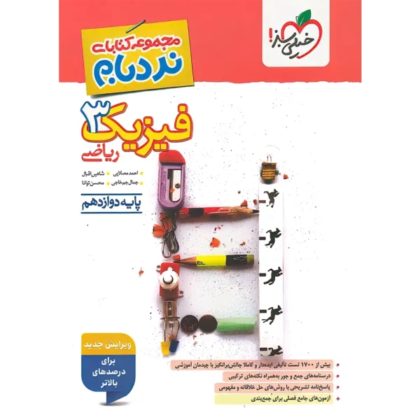 فیزیک دوازدهم ریاضی پیشرفته نردبام خیلی سبز