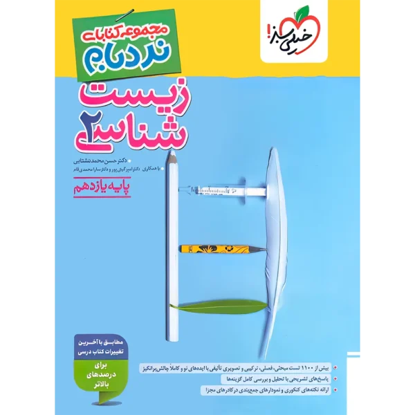 زیست شناسی یازدهم پیشرفته نردبام خیلی سبز