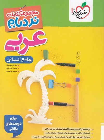 20288 عربی جامع انسانی پیشرفته نردبام خیلی سبز - تصویر 1