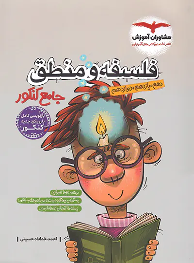 20294 فلسفه و منطق جامع کنکور مشاوران آموزش - تصویر 1