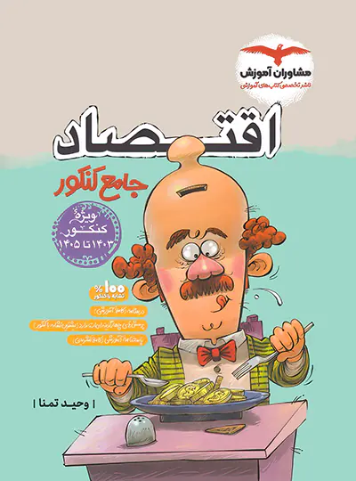 20295 اقتصاد جامع کنکور مشاوران آموزش - تصویر 1