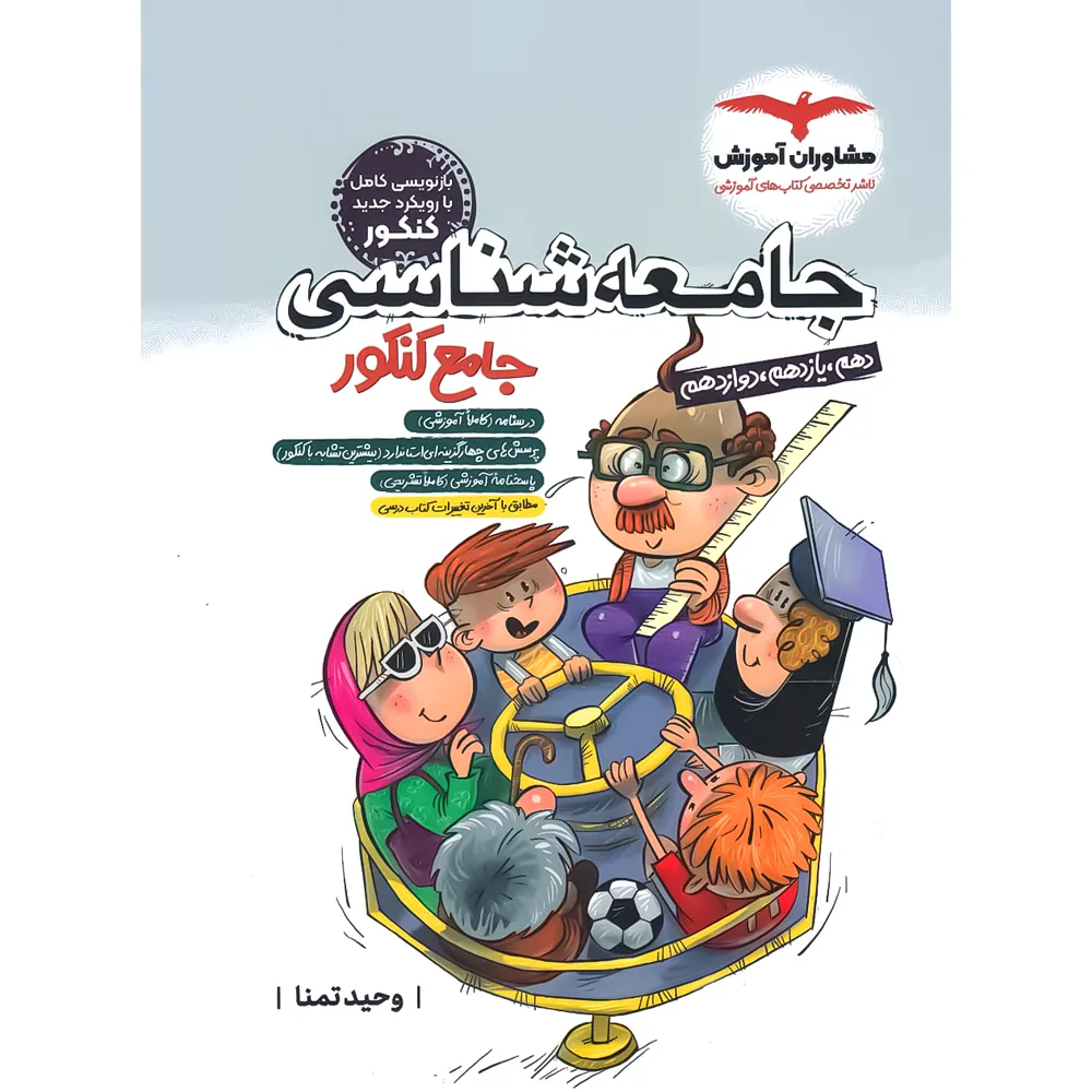 20297 جامعه شناسی جامع کنکور مشاوران آموزش - تصویر 1