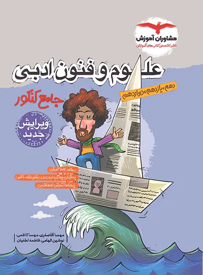 20301 علوم و فنون ادبی جامع کنکور مشاوران آموزش - تصویر 1