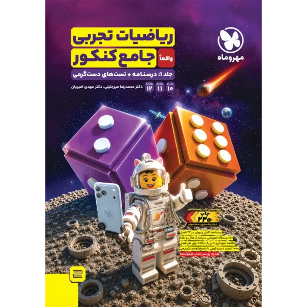 ریاضیات تجربی جامع کنکور مهروماه جلد درسنامه