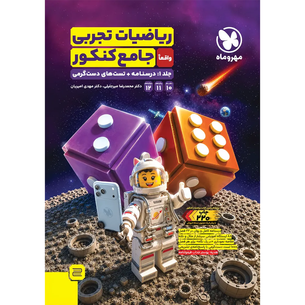 20303 ریاضیات تجربی جامع کنکور مهروماه جلد درسنامه - تصویر 1