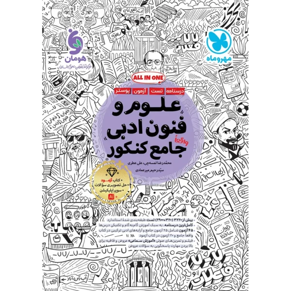 علوم و فنون ادبی جامع کنکور مهروماه