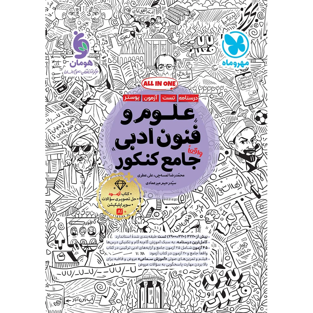 20309 علوم و فنون ادبی جامع کنکور مهروماه - تصویر 1