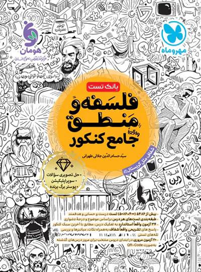 20311 بانک تست فلسفه و منطق جامع کنکور مهروماه - تصویر 1