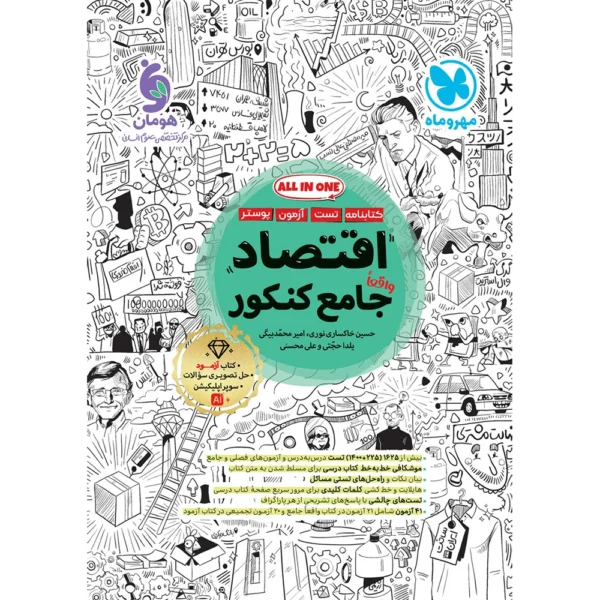 اقتصاد جامع کنکور مهروماه