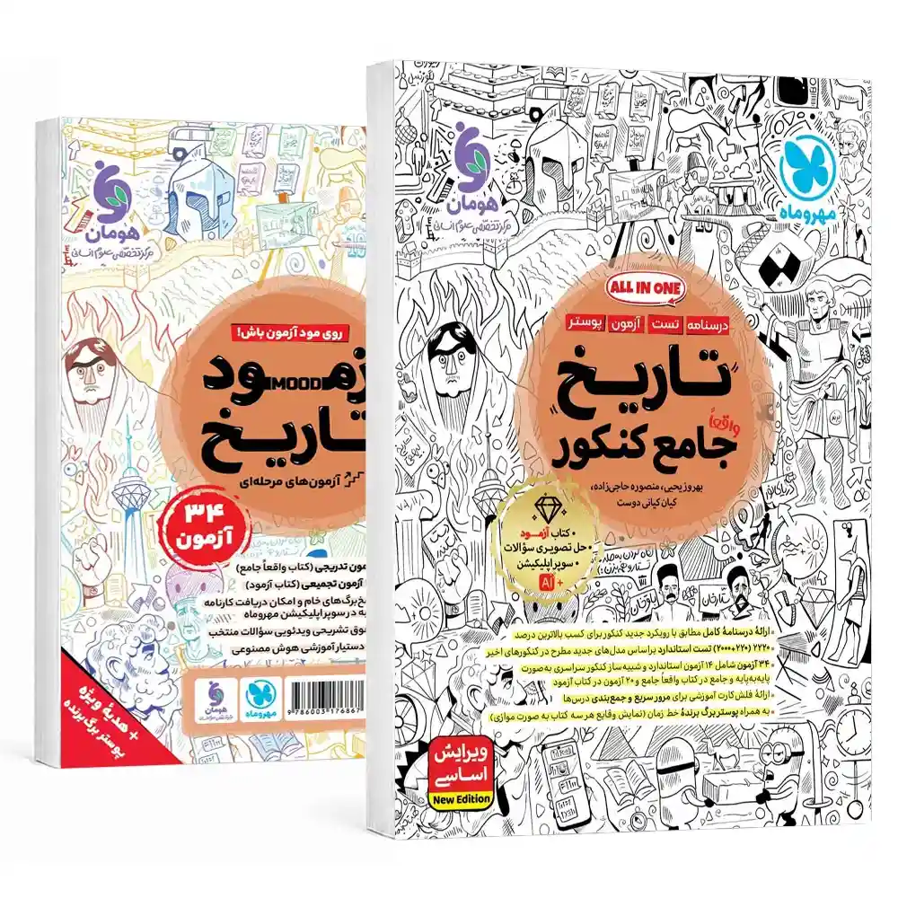 20314 تاریخ جامع کنکور مهروماه - تصویر 1