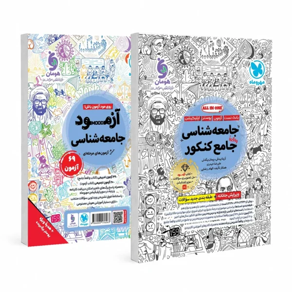 جامعه شناسی واقعا جامع کنکور مهروماه جلد بانک تست