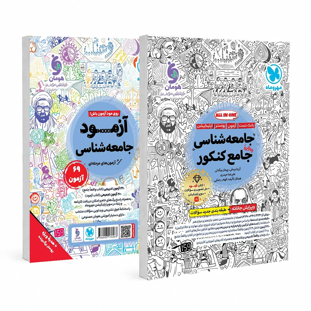 20319 جامعه شناسی واقعا جامع کنکور مهروماه جلد بانک تست - تصویر 1