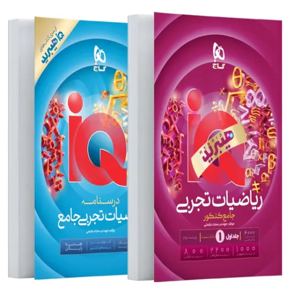 ریاضیات تجربی جامع کنکور IQ هیبرید گاج جلد بانک تست