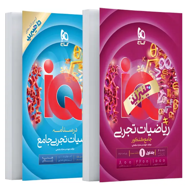 20327 ریاضیات تجربی جامع کنکور IQ هیبرید گاج جلد بانک تست - تصویر 1
