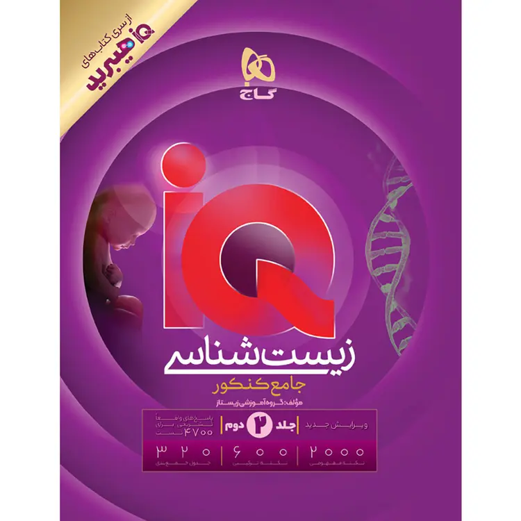 20331 زیست شناسی جامع کنکور IQ هیبرید گاج جلد پاسخ - تصویر 1