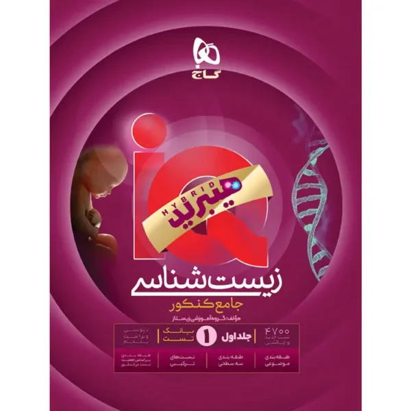زیست شناسی جامع کنکور IQ هیبرید گاج جلد بانک تست