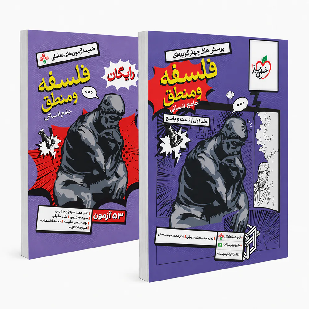20333 فلسفه و منطق جامع تست خیلی سبز جلد تست و پاسخ - تصویر 1