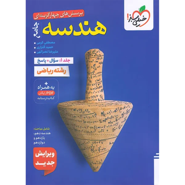 هندسه جامع کنکور تست خیلی سبز جلد سوال و پاسخ