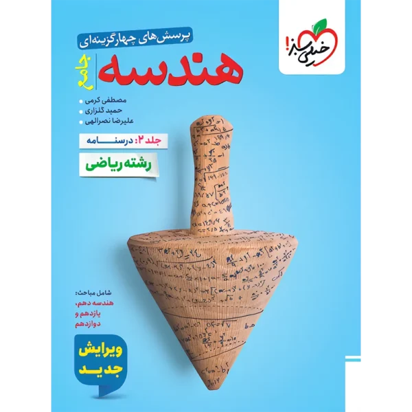 هندسه جامع کنکور تست خیلی سبز جلد درسنامه