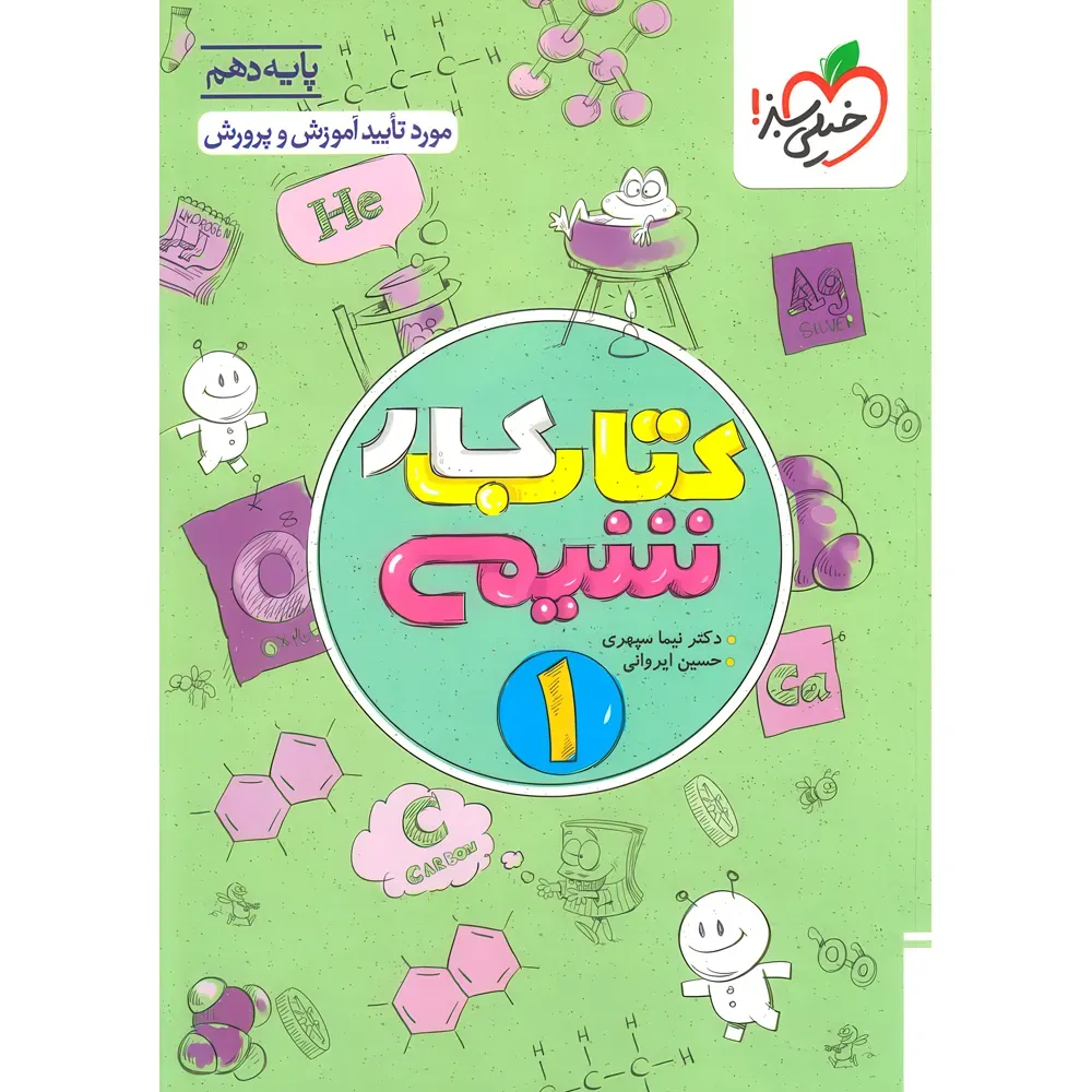 20336 کتاب کار شیمی دهم خیلی سبز - تصویر 1