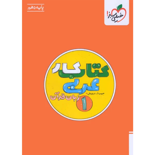 کتاب کار عربی دهم خیلی سبز