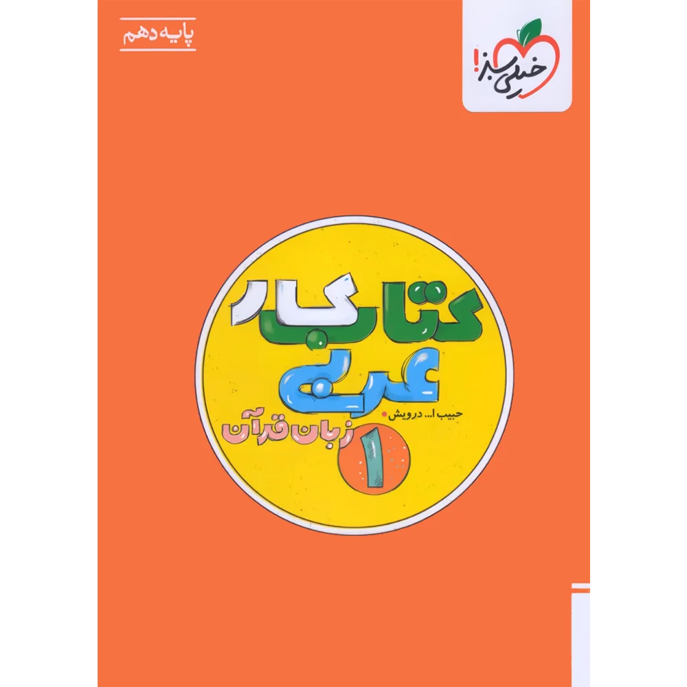 20341 کتاب کار عربی دهم خیلی سبز - تصویر 1