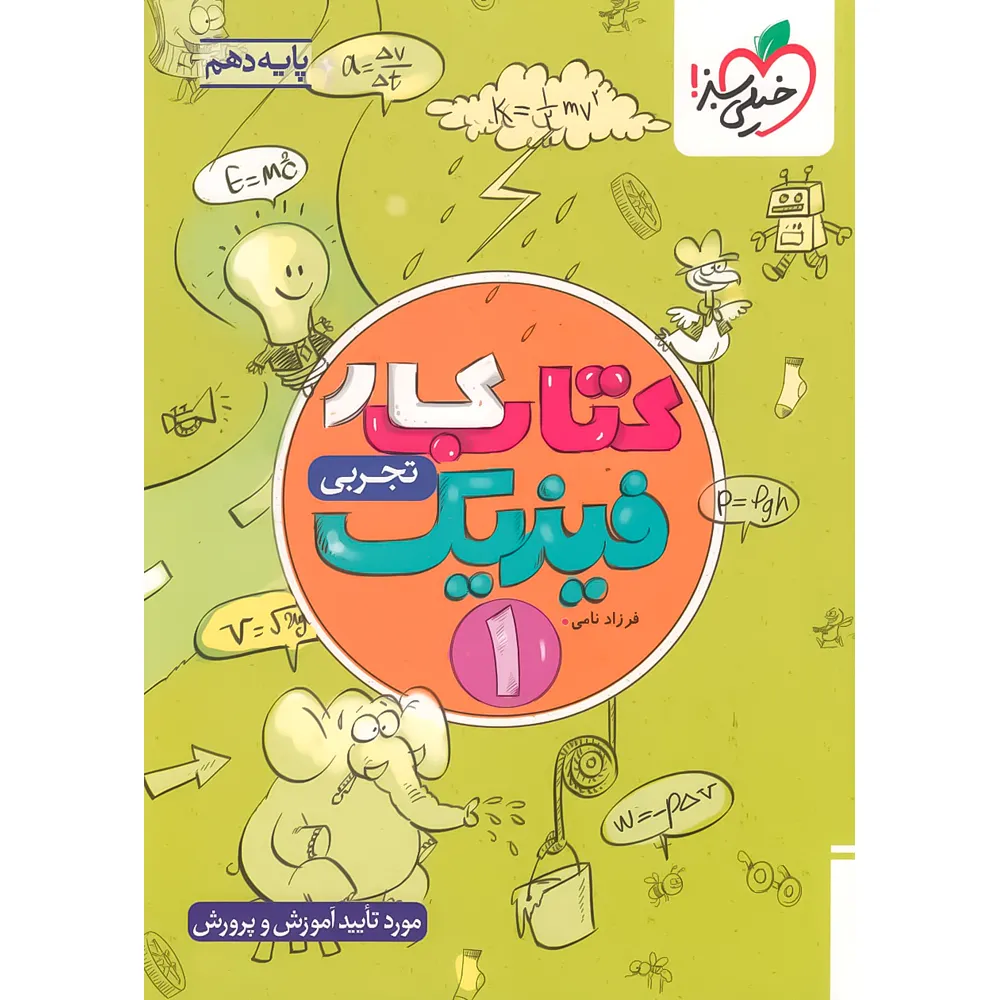 20344 کتاب کار فیزیک دهم تجربی خیلی سبز - تصویر 1