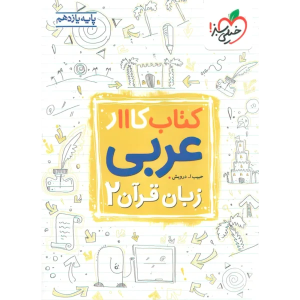 کتاب کار عربی یازدهم خیلی سبز