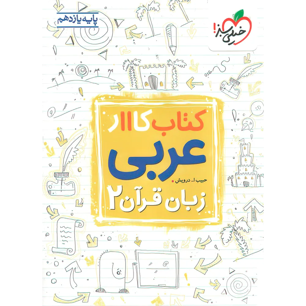 20351 کتاب کار عربی یازدهم خیلی سبز - تصویر 1