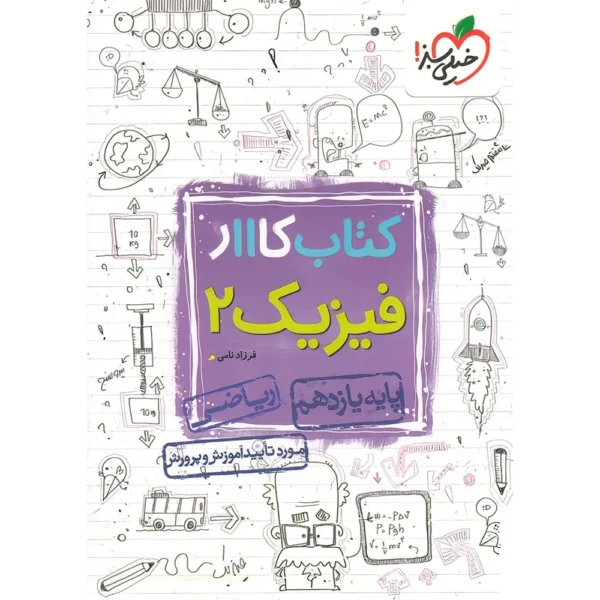 کتاب کار فیزیک یازدهم ریاضی خیلی سبز